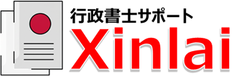 行政書士サポート Xinlai